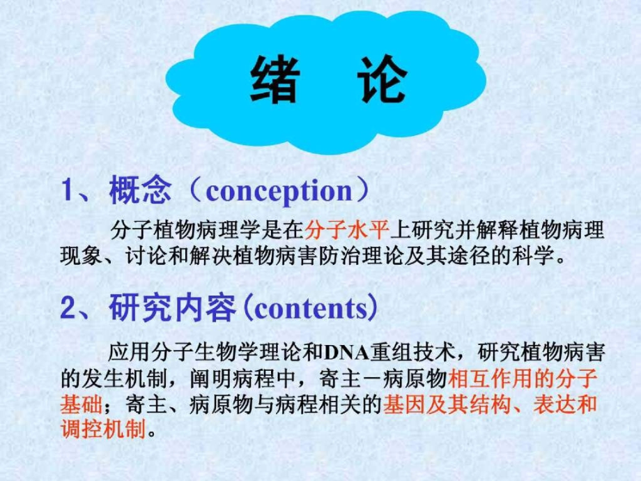 分子植物病理学教案.ppt_第1页