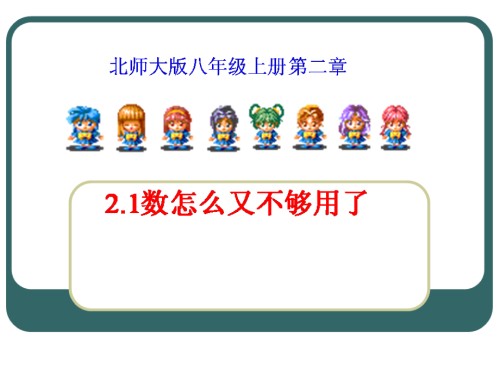北师大八上数怎么又不够用了.ppt
