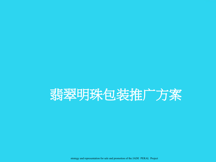 西安翡翠明珠包装推广方案.ppt_第1页