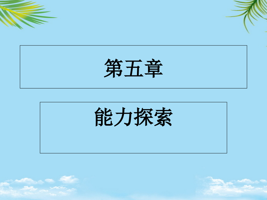 职业能力探索.ppt_第2页