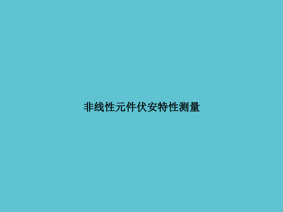 非线性元件伏安特性测量.ppt_第1页