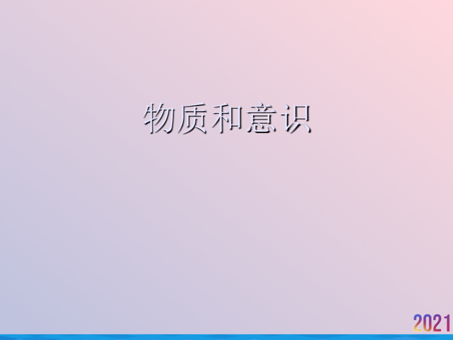 物质和意识.ppt_第1页