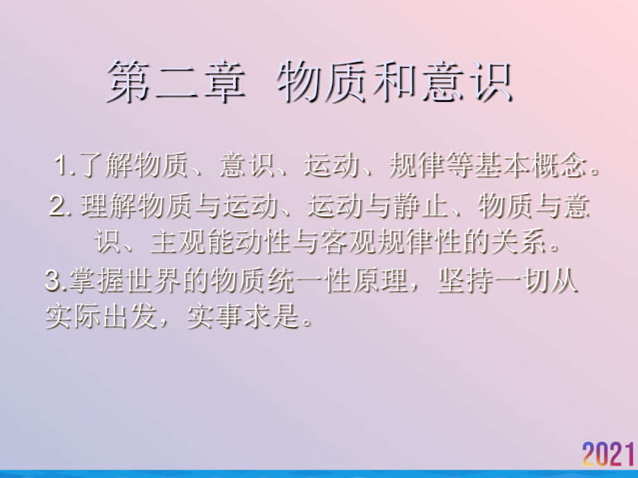 物质和意识.ppt_第2页