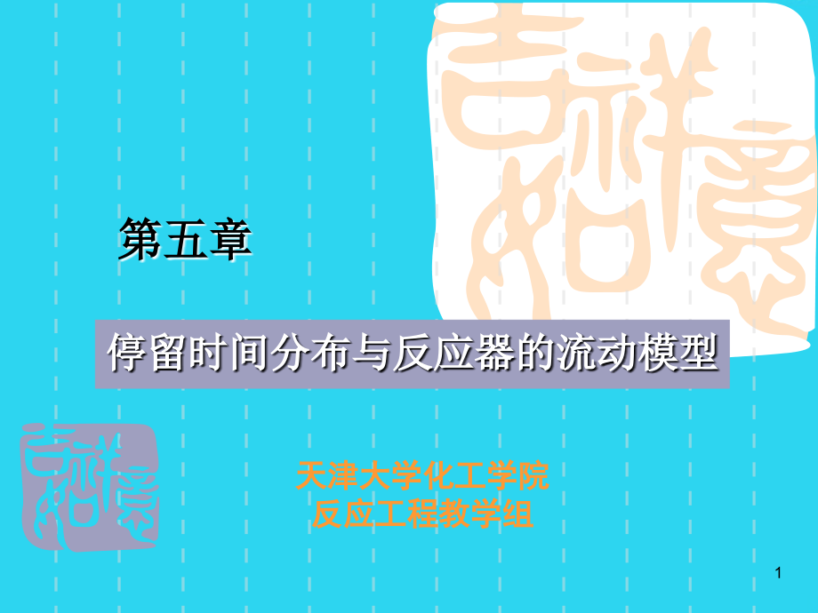 天津大学反应工程课件第五章课件.ppt_第1页