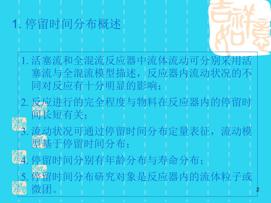 天津大学反应工程课件第五章课件.ppt_第2页
