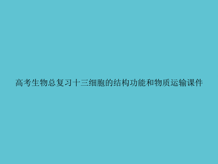 高考生物总复习十三细胞的结构功能和物质运输.ppt_第1页