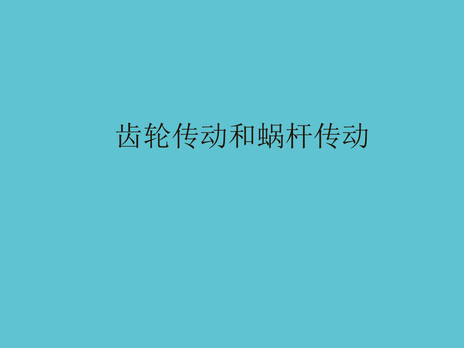 齿轮传动和蜗杆传动.ppt_第1页