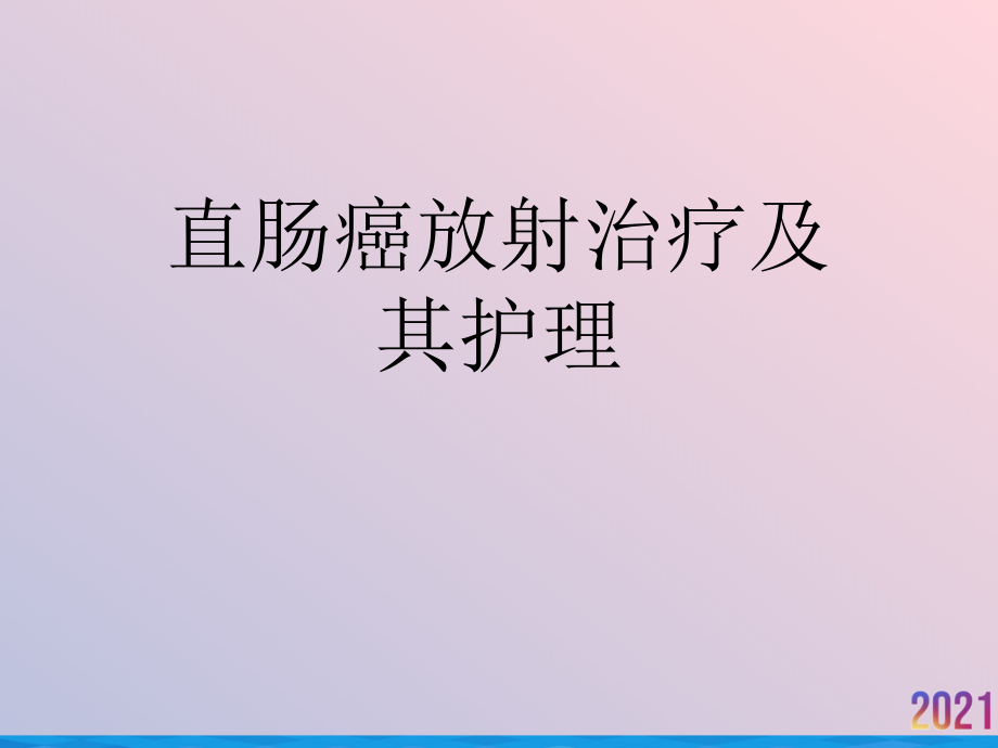 直肠癌放射治疗及其护理.ppt_第1页