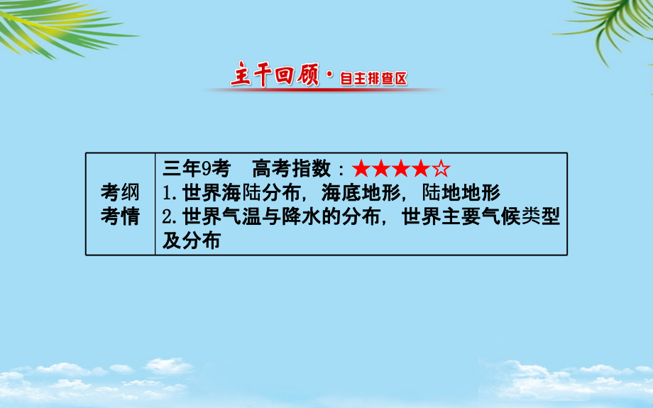 高考地理一轮专题复习-区域地理-世界地理概况课件.ppt_第1页