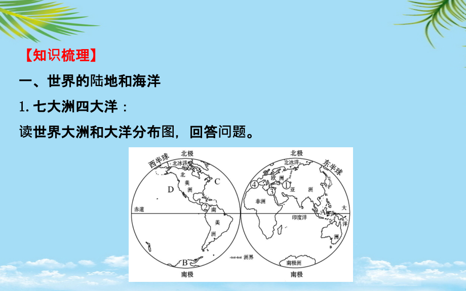 高考地理一轮专题复习-区域地理-世界地理概况课件.ppt_第2页