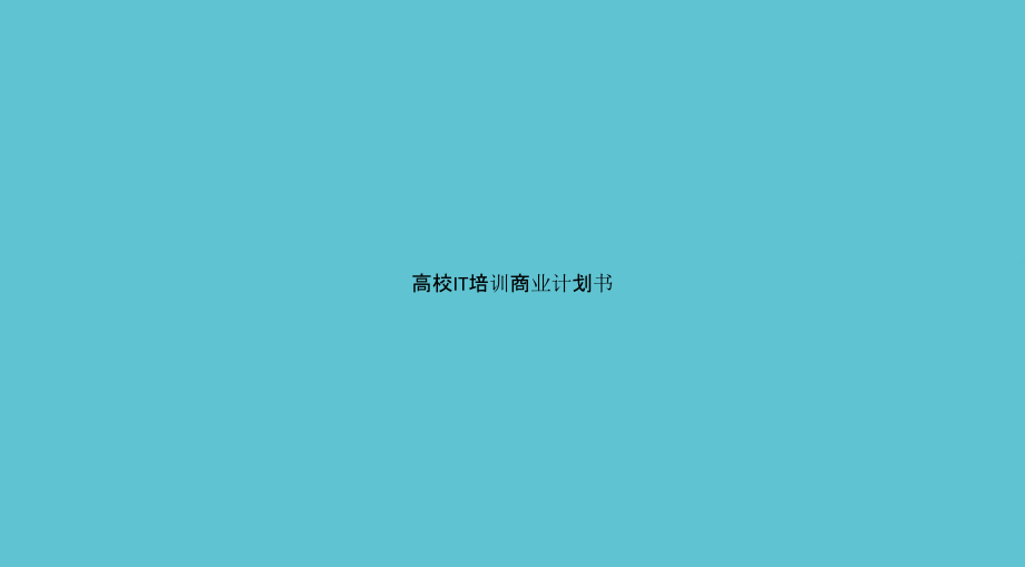 高校IT培训商业计划书.pptx_第1页