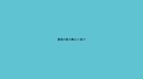 高校IT培训商业计划书.pptx