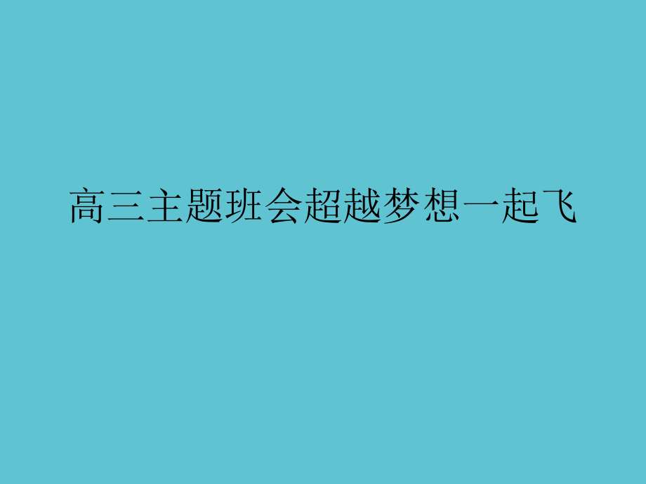 高三主题班会超越梦想一起飞.ppt_第1页
