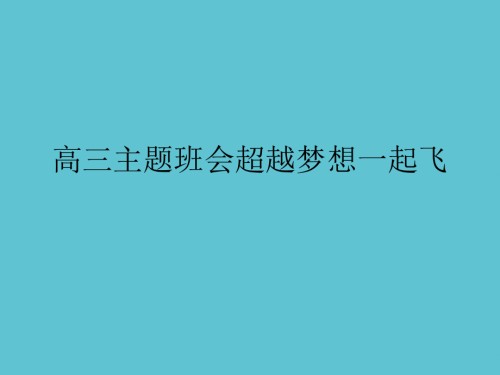 高三主题班会超越梦想一起飞.ppt