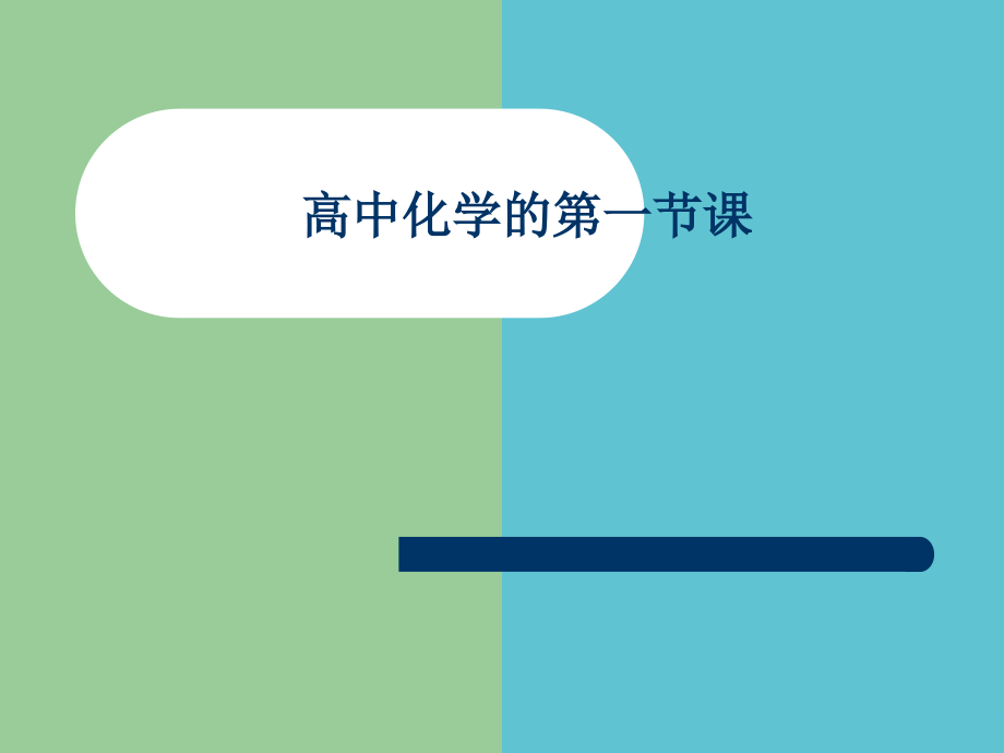 高中化学的第一节课.ppt_第1页