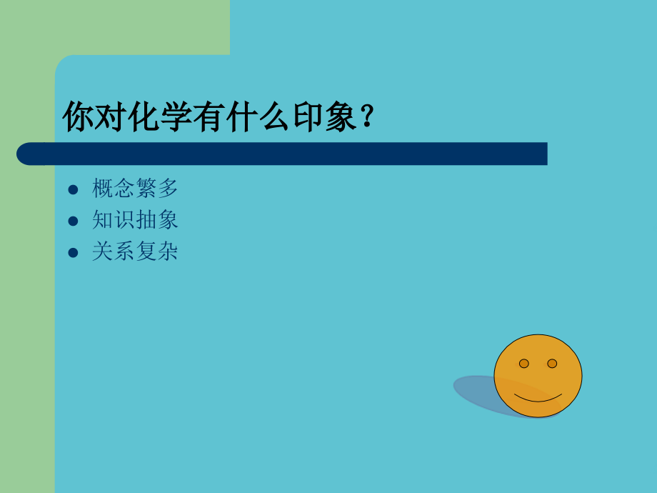 高中化学的第一节课.ppt_第2页