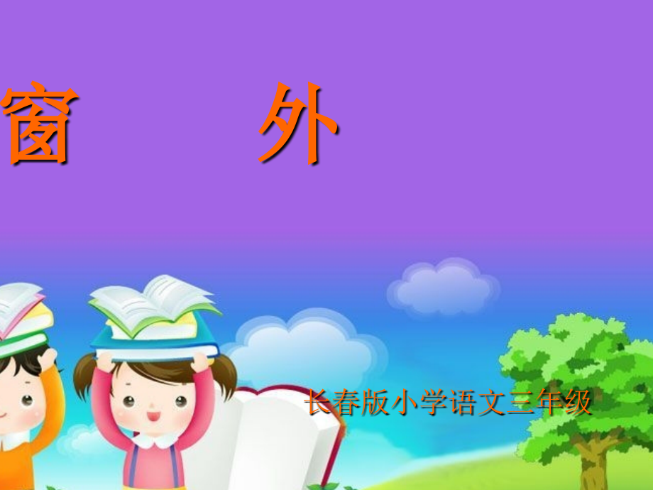 长春版小学语文三年级.ppt_第1页