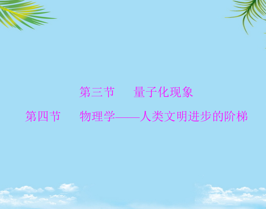 物理必修ⅱ粤教版物理学人类进步的阶梯.ppt_第1页