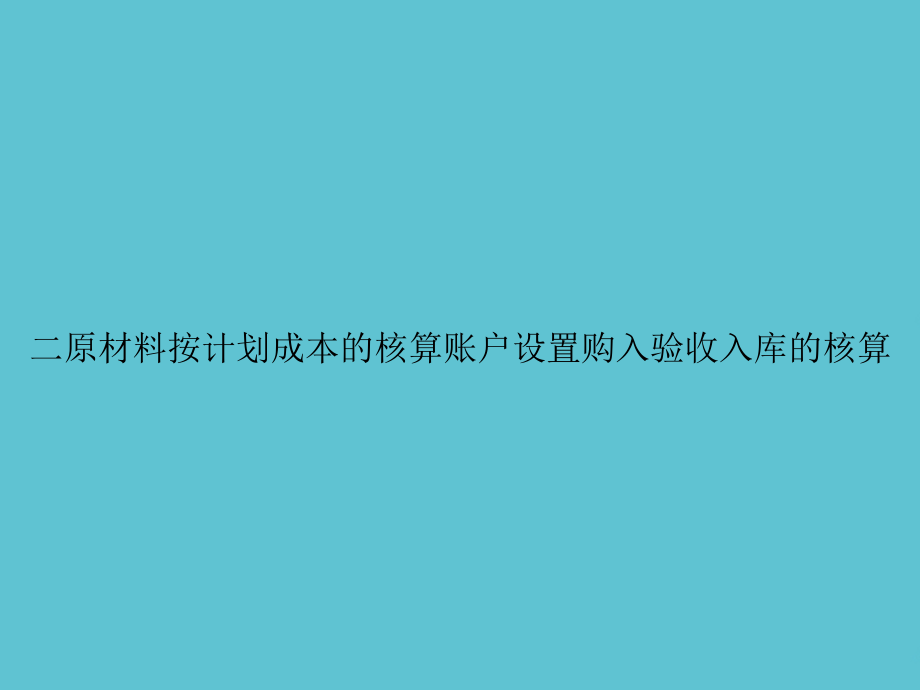 二原材料按计划成本的核算账户设置购入验收入库的核算.ppt_第1页