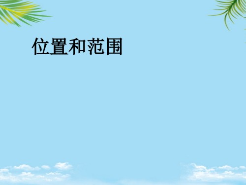 新疆奎屯市第八中学七年级地理下册位置和范围课件(新版).ppt