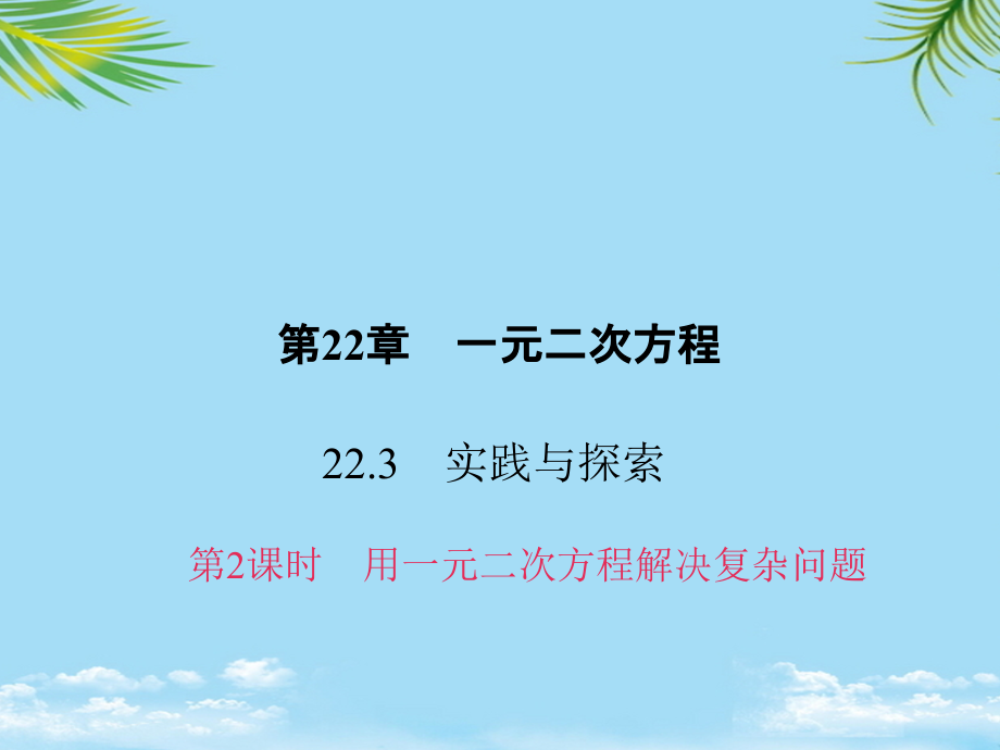 原2秋九年级数学上册22实践与探索课件2(新版)华东师大版.ppt_第1页