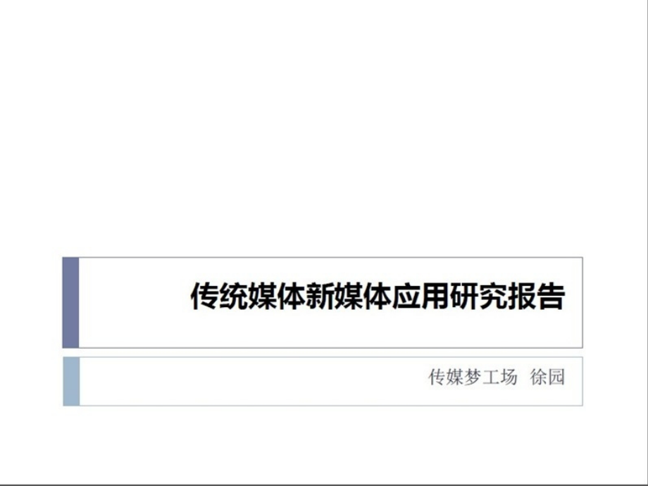 首届中国新媒体峰会传统媒体新媒体应用研究报告.ppt_第1页