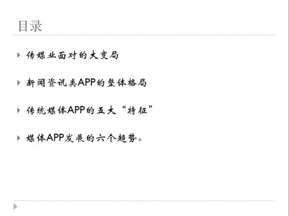 首届中国新媒体峰会传统媒体新媒体应用研究报告.ppt_第2页