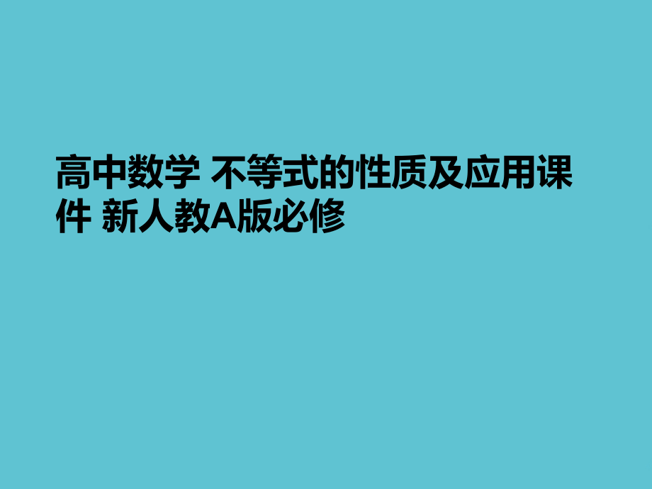高中数学-不等式的性质及应用.ppt_第1页