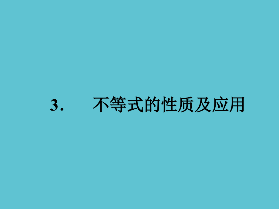 高中数学-不等式的性质及应用.ppt_第2页