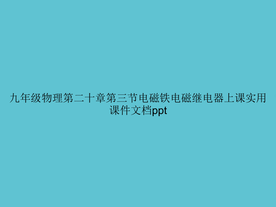 九年级物理第二十章第三节电磁铁电磁继电器上课实用.ppt_第1页