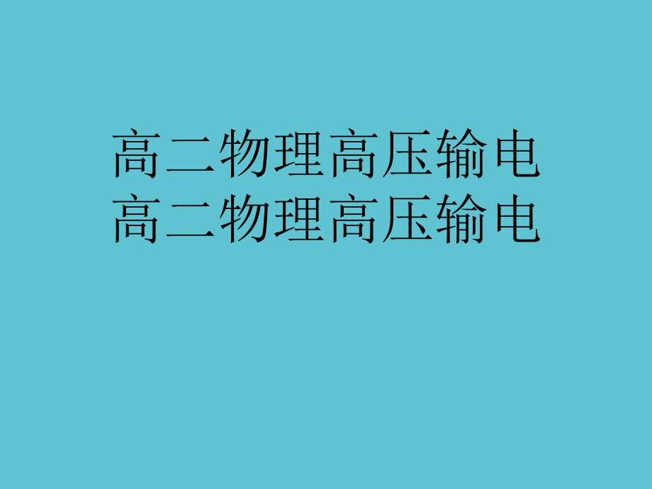 高二物理高压输电高二物理高压输电.ppt_第1页