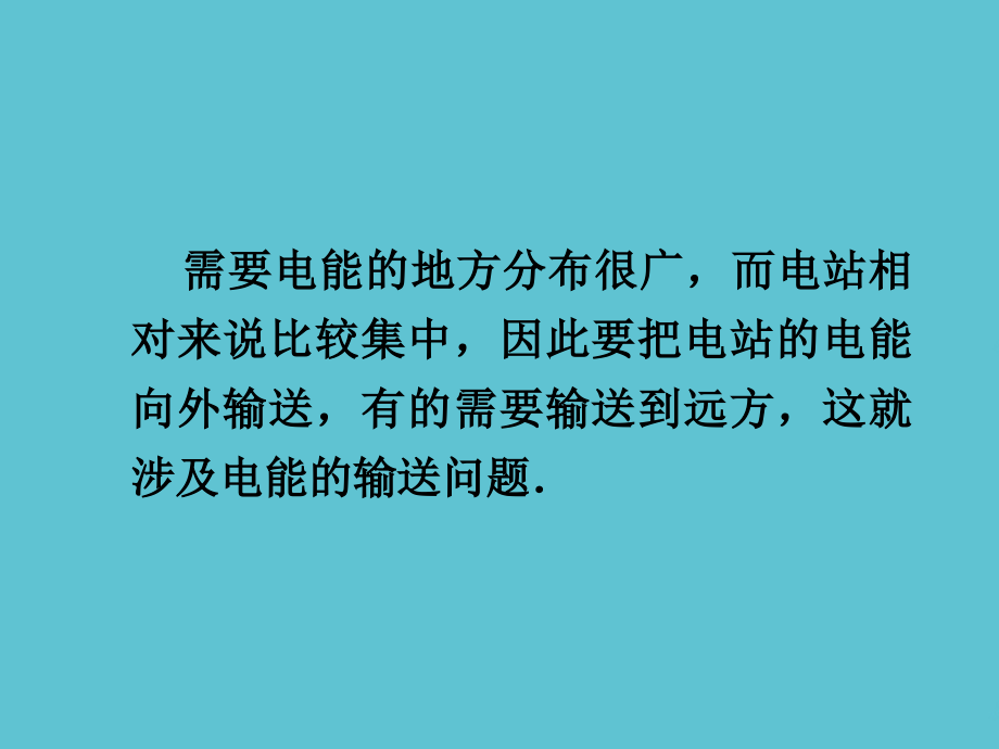 高二物理高压输电高二物理高压输电.ppt_第2页