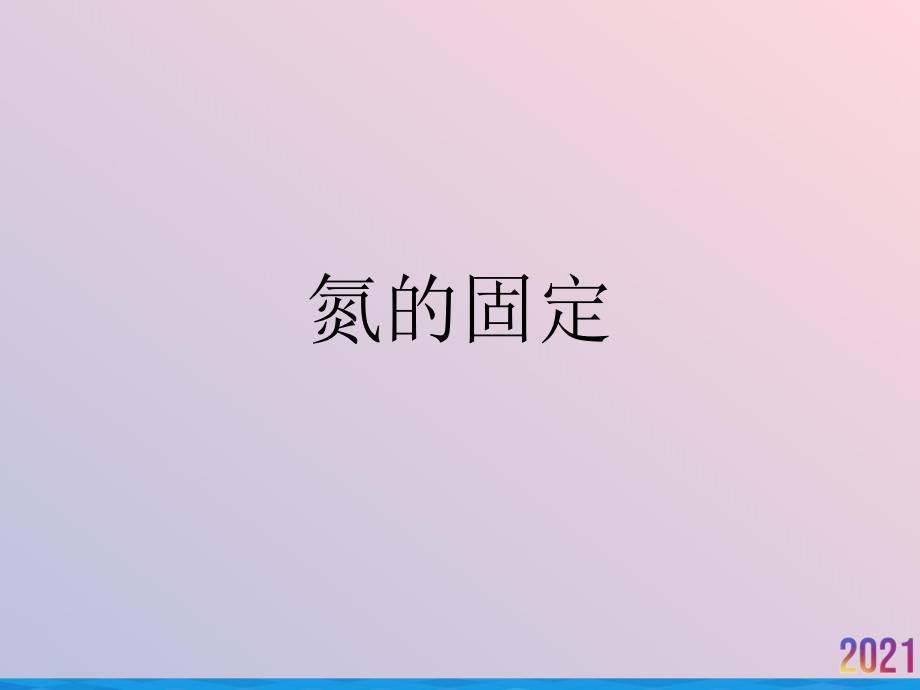氮的固定.ppt_第1页