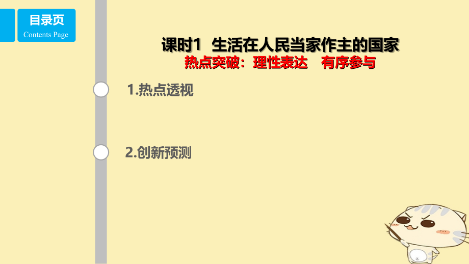 2019-2020年全国乙高考政治一轮复习第五单元公民的政治生活课时1生活在人民当家作主的国家热点突破理性表达.ppt_第1页