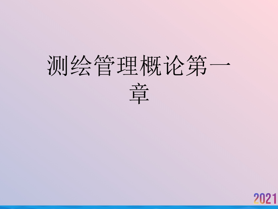 测绘管理概论第一章.ppt_第1页