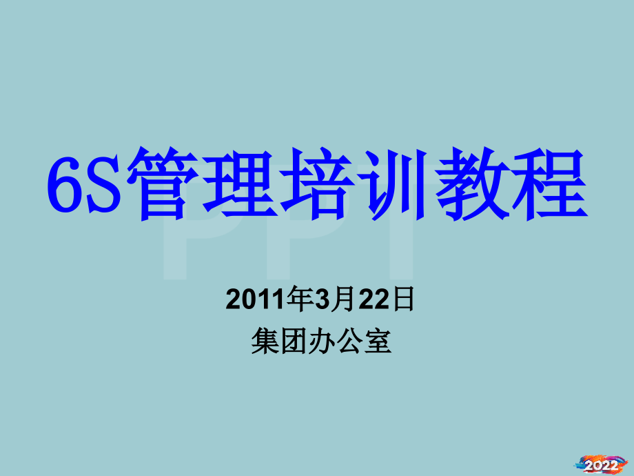 某控股集团6S管理培训教程.pptx_第1页