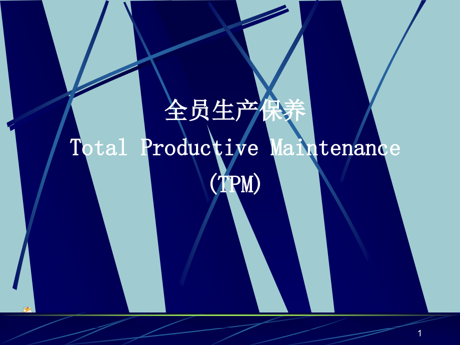 TRM全员生产保养介绍.pptx_第1页