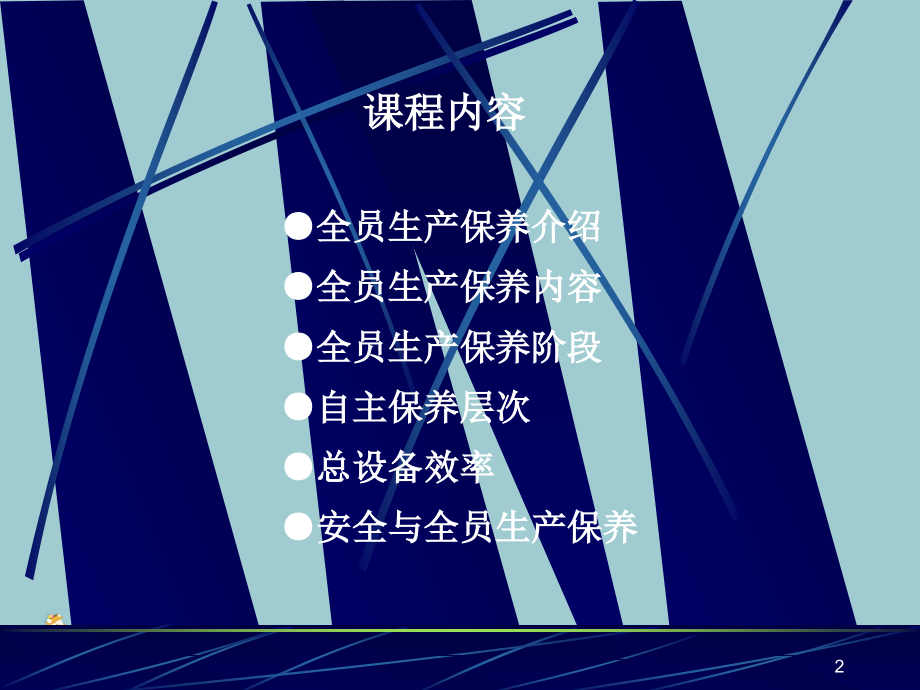 TRM全员生产保养介绍.pptx_第2页