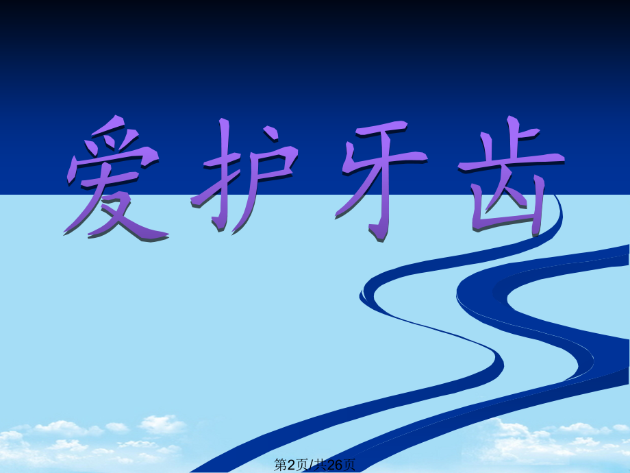 保护牙齿.pptx_第2页
