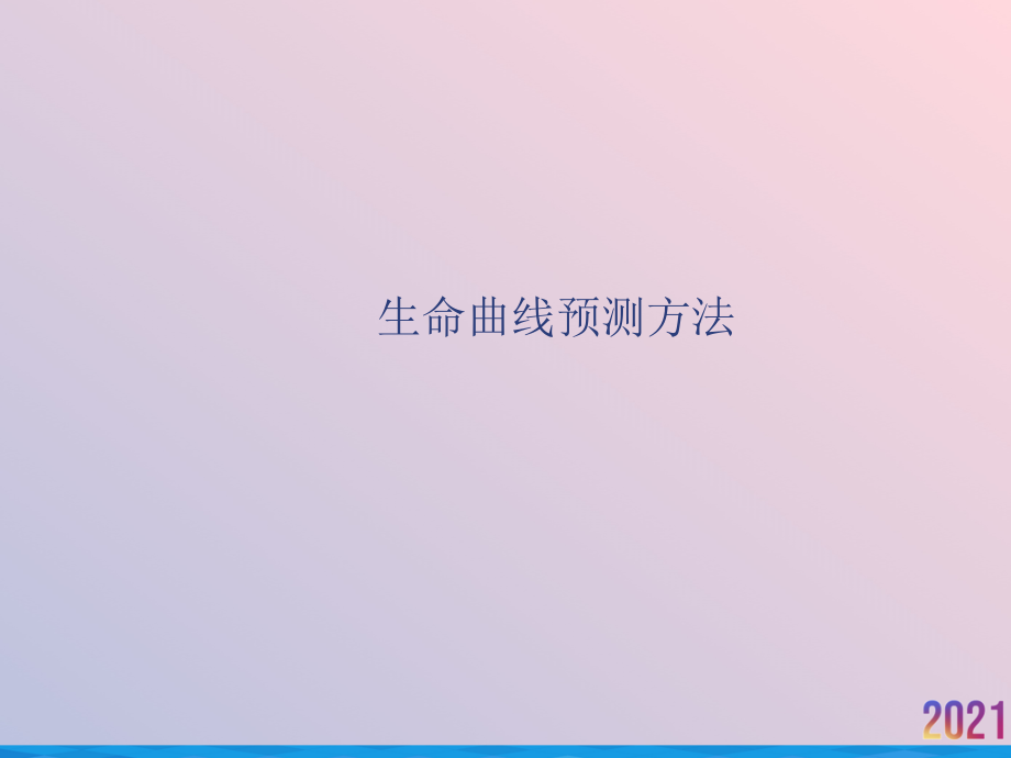 生命曲线预测方法.ppt_第1页