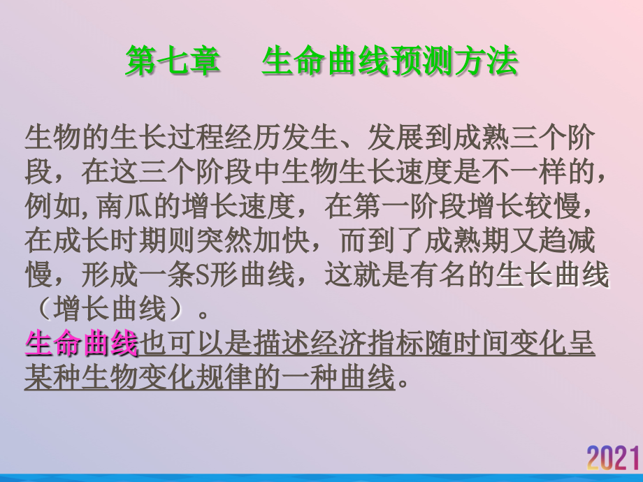 生命曲线预测方法.ppt_第2页