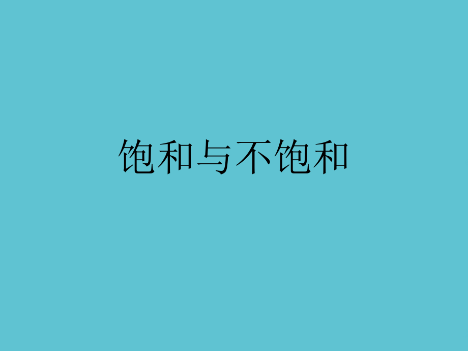 饱和与不饱和.ppt_第1页