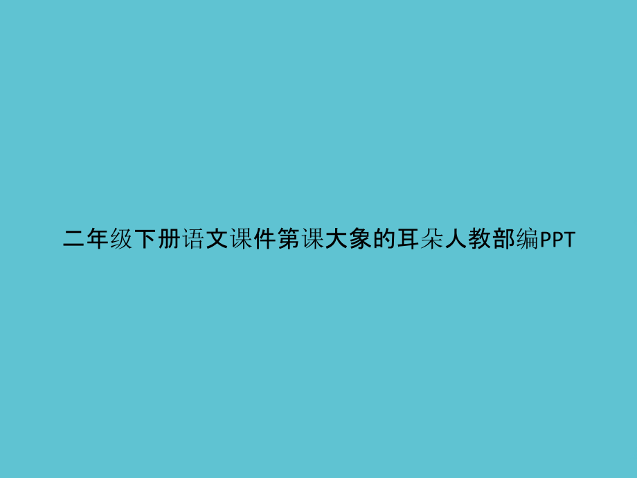 二年级下册语文第课大象的耳朵人教部编.pptx_第1页