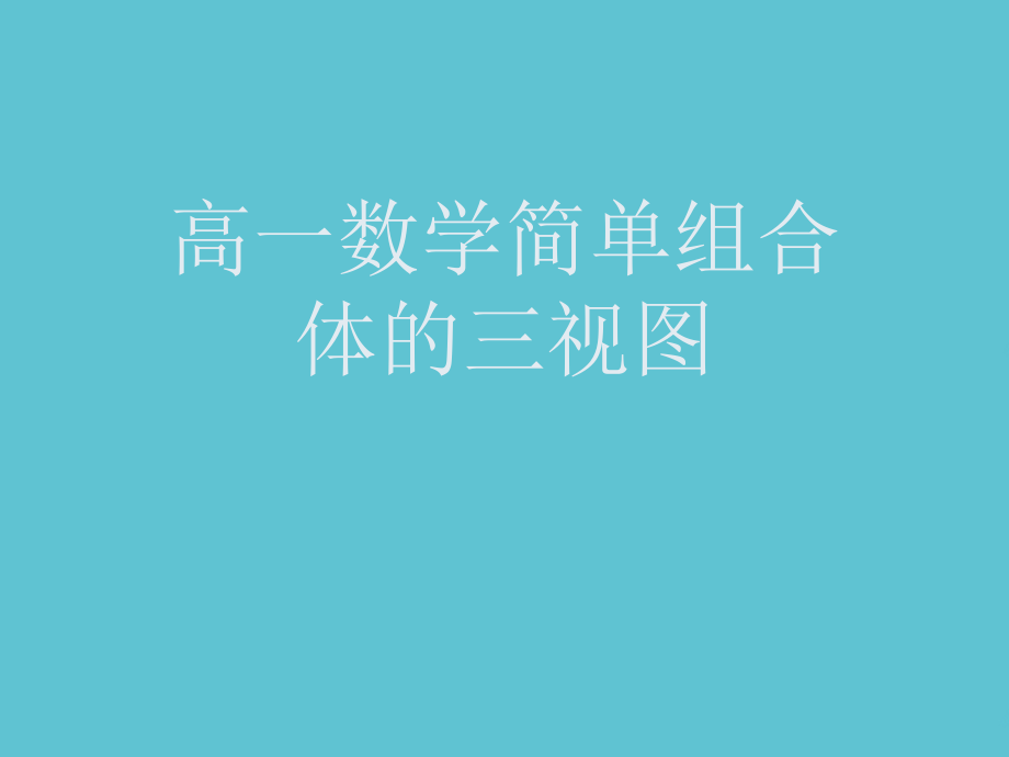 高一数学简单组合体的三视图.ppt_第1页