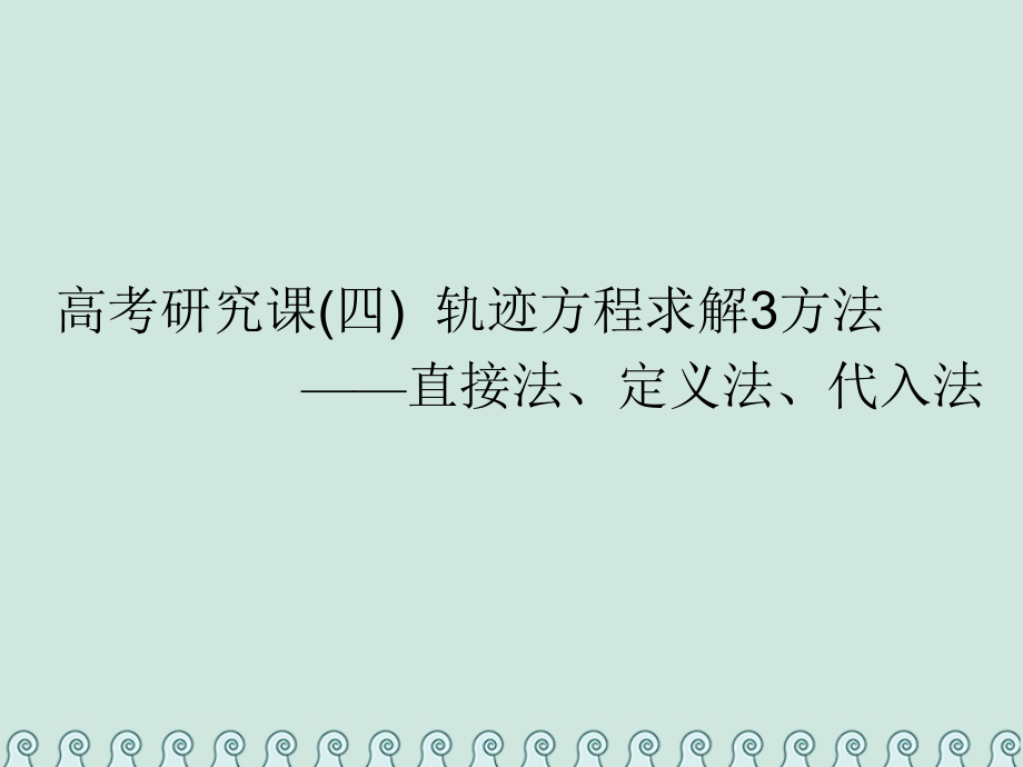 2019届全国通用版高考数学一轮复习第十四单元椭圆双曲线抛物线高考研究课四轨迹方程求解3方法——直接法定.ppt_第1页