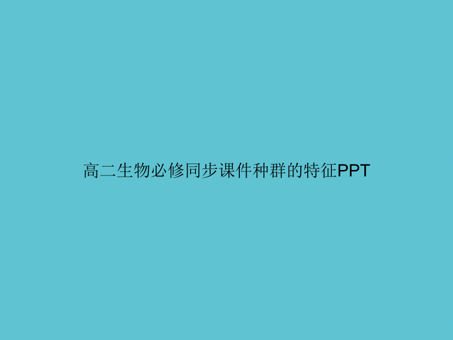 高二生物必修同步种群的特征.ppt_第1页