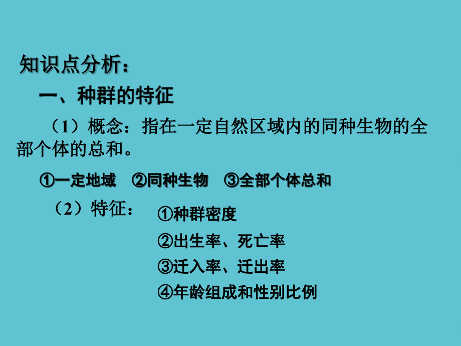 高二生物必修同步种群的特征.ppt_第2页