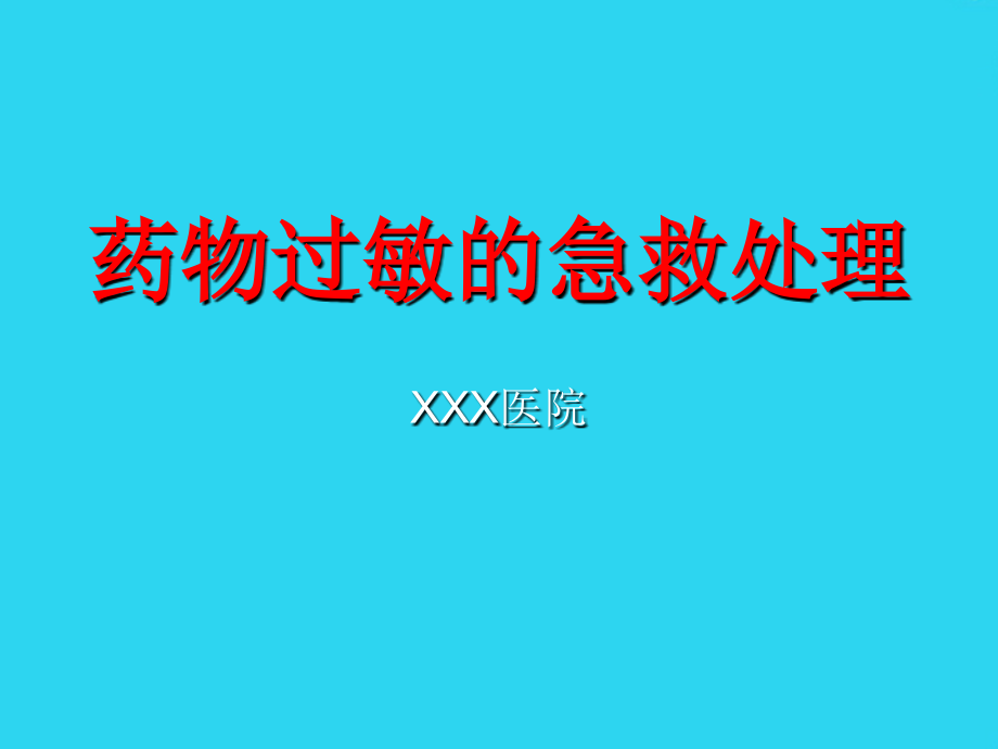 药物过敏的急救处.ppt_第1页