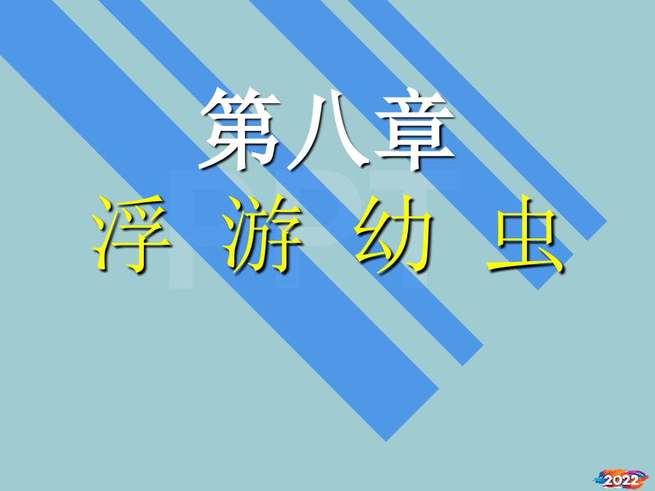 浮游幼虫-食品伙伴网(原食品伴侣网)关注食品安全-探讨食.pptx_第1页