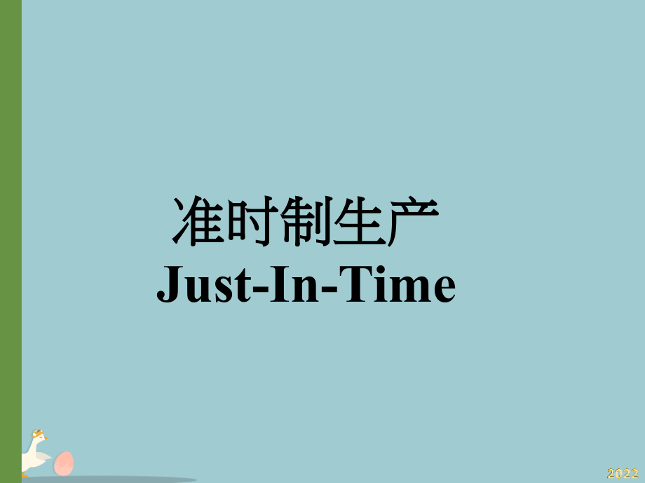 准时制生产JIT.pptx_第1页
